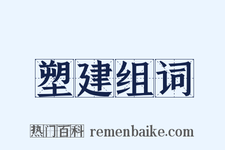 塑建组词是什么意思的图片